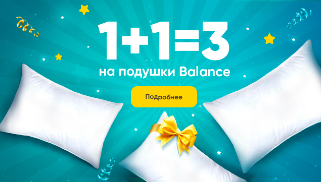 1+1=3 на подушки Balance - акция в Аскона фото