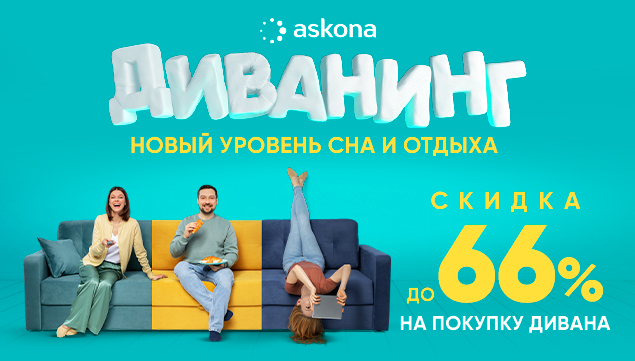 Диванинг — новый уровень сна и отдыха! - акция в Аскона фото