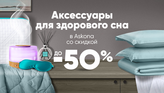 Аксессуары для здорового сна со скидкой до -50% - акция в Аскона фото