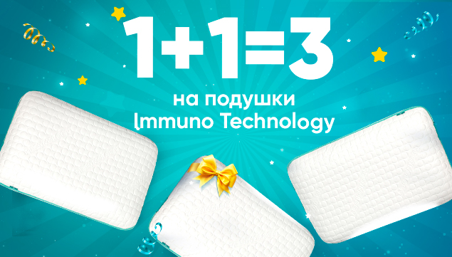 1+1=3 на подушки Immuno Technology 2.0 - акция в Аскона фото