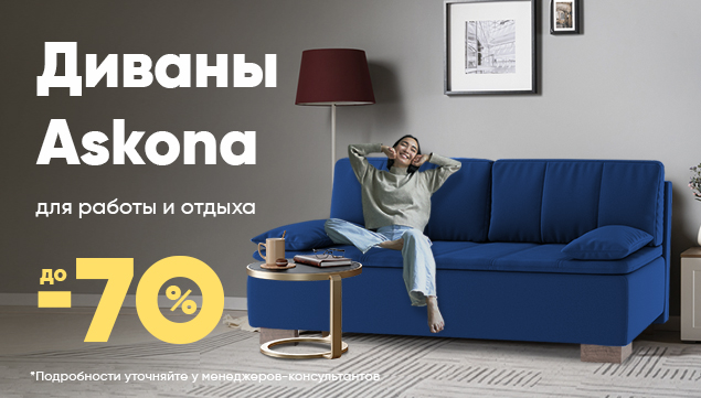 Диваны Askona для работы и отдыха со скидкой до -70% - акция в Аскона фото