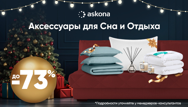 Скидки на Аксессуары для Сна и Отдыха от Askona! - акция в Аскона фото