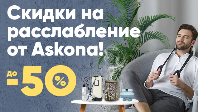 Скидка на расслабление от Askona! - акция в Аскона фото