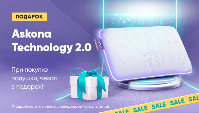 Подарок к каждой подушке Askona Technology 2.0! - акция в Аскона фото