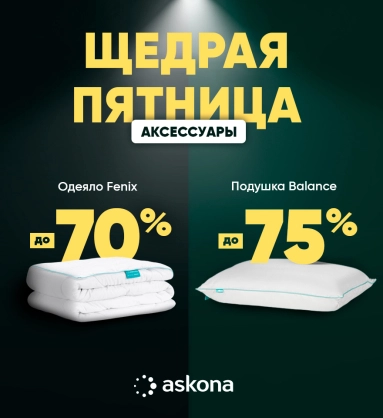 Скидки на Аксессуары для Сна и Отдыха от Askona!